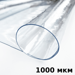 Пленка ПВХ (мягкие окна) 1000 мкм (морозостойкая до -25С) Ширина-140см  в Нальчике