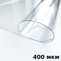 Пленка ПВХ (мягкие окна) 400 мкм (морозостойкая до -25С) Ширина-140см  в Нальчике